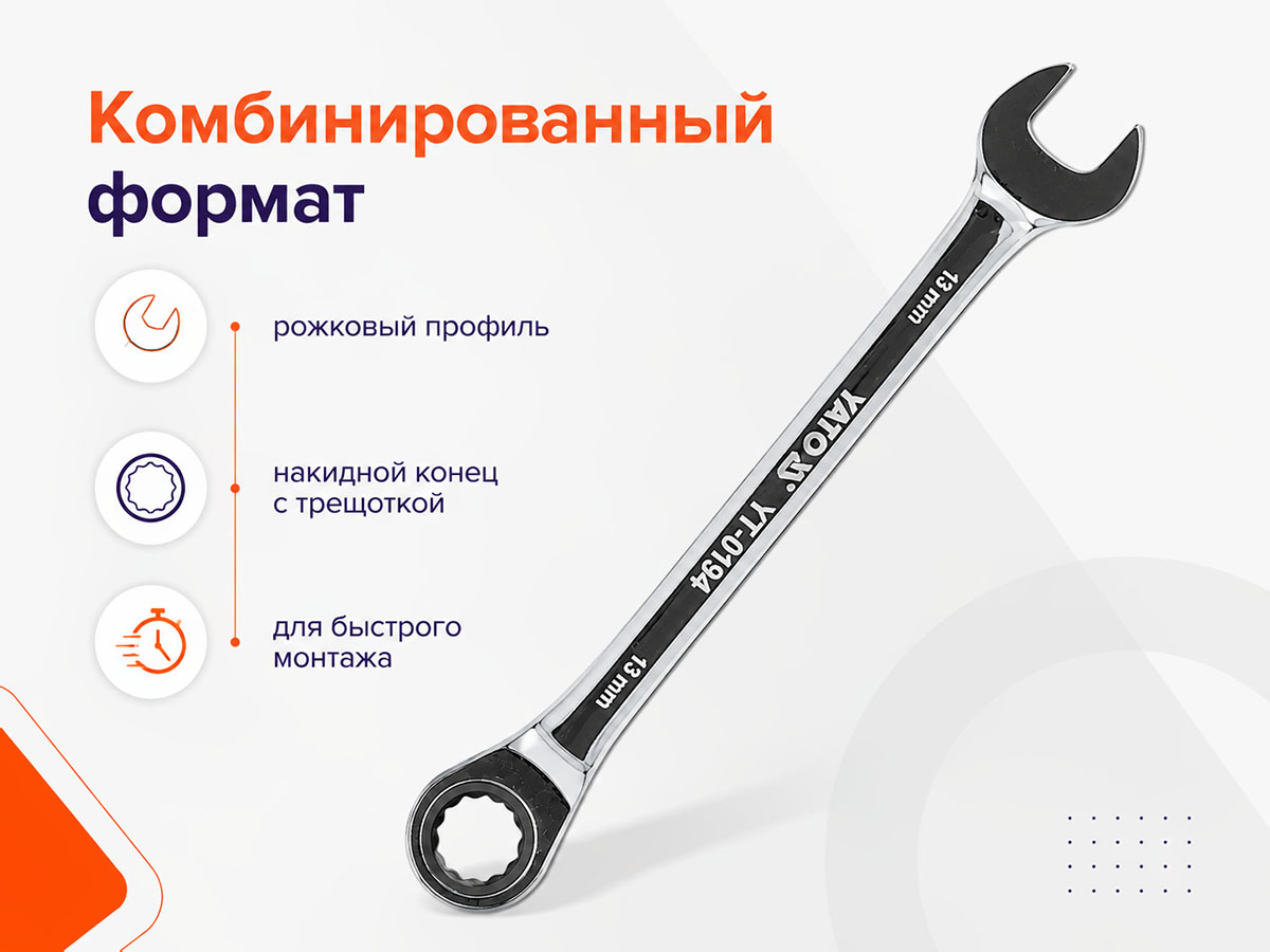 Ключ комбинированный трещоточный 13 мм YATO YT-0194