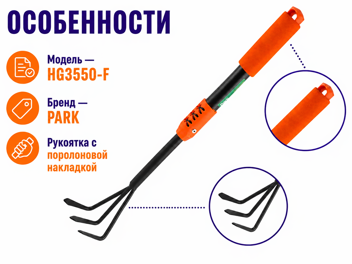 Рыхлитель PARK HG3550-F с поролоновой ручкой