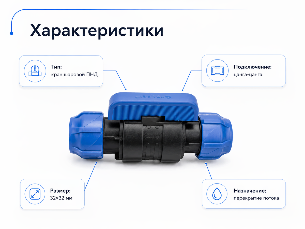 Кран шаровой ПНД VALFEX 121001233232, 32×32 мм, цанга-цанга