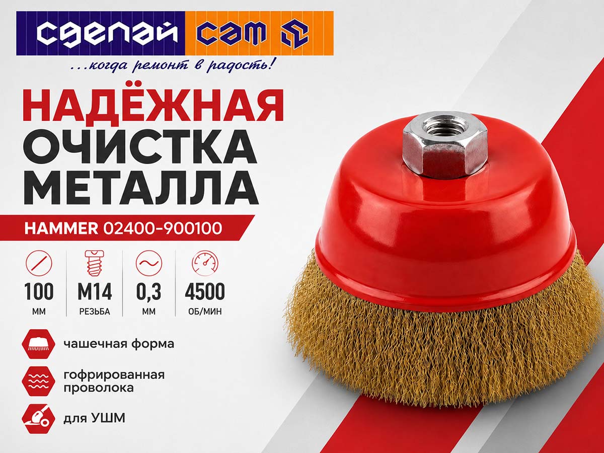 Щётка проволочная чашечная HAMMER 02400-900100, 100 мм, M14, гофрированная проволока 0,3 мм