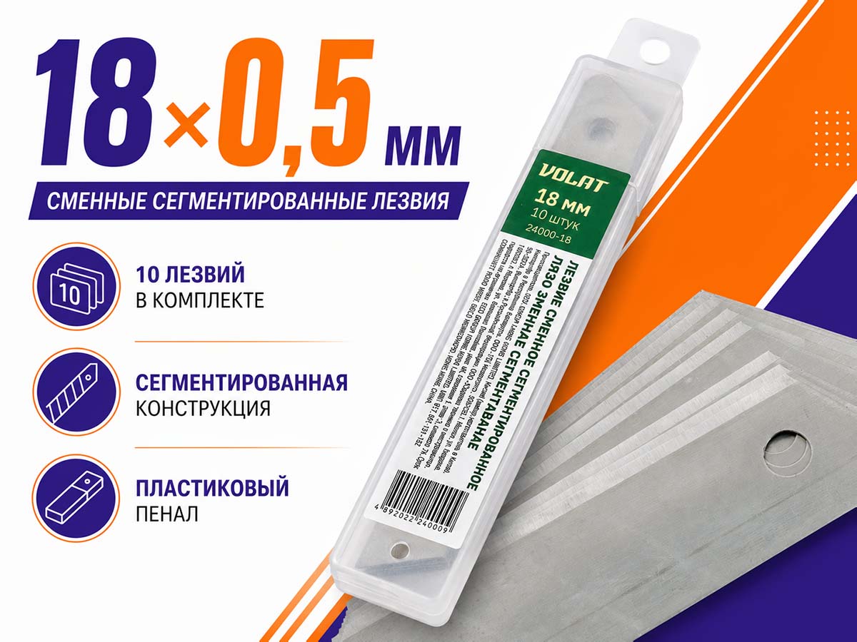 Лезвия сменные сегментированные ВОЛАТ 24000-18, 18×0,5 мм, 10 шт.