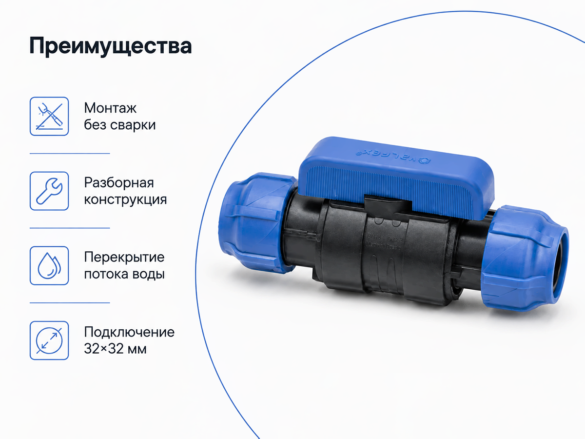 Кран шаровой ПНД VALFEX 121001233232, 32×32 мм, цанга-цанга