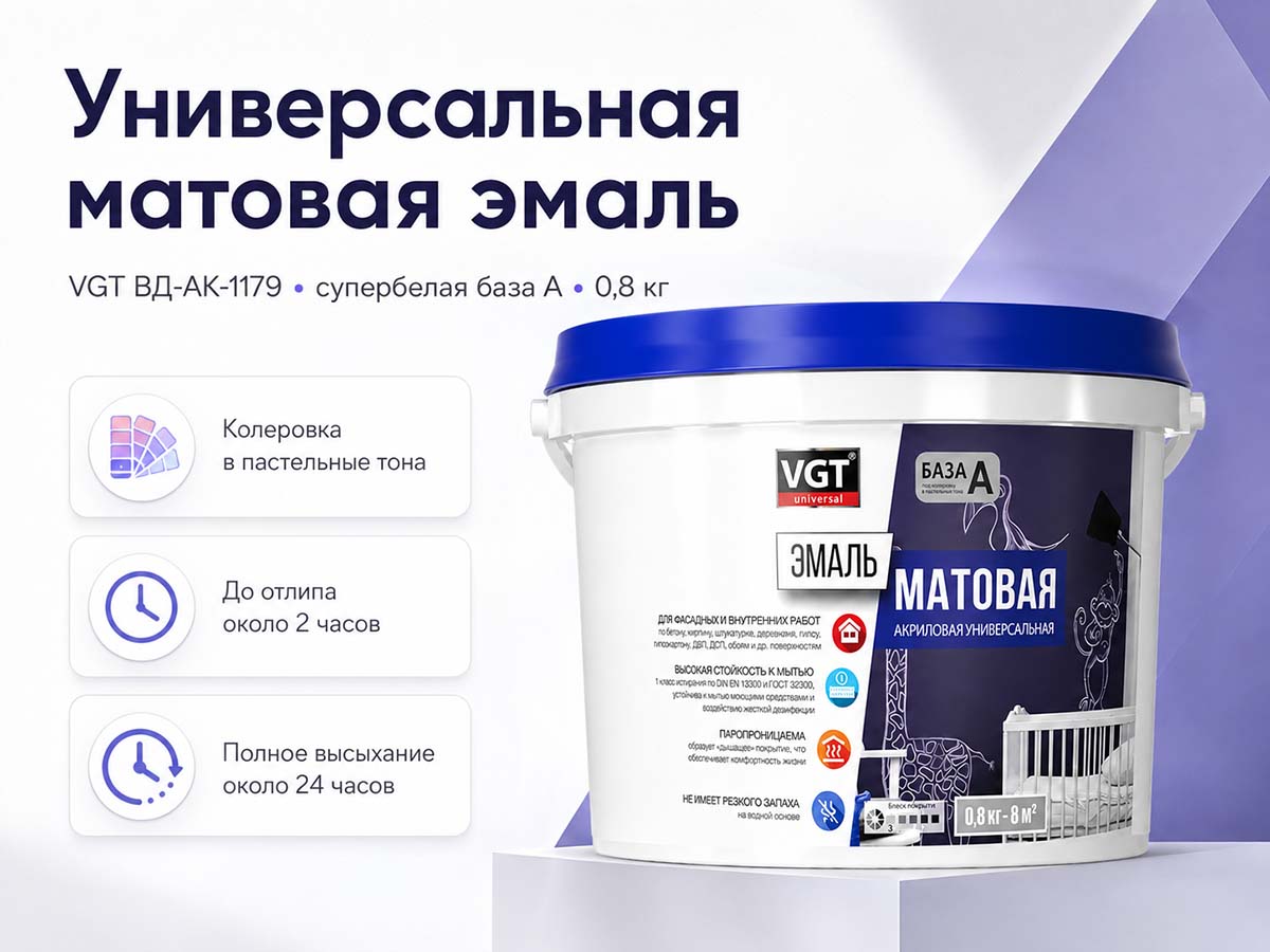Эмаль акриловая VGT ВД-АК-1179 универсальная матовая, супербелая база A, 0,8 кг