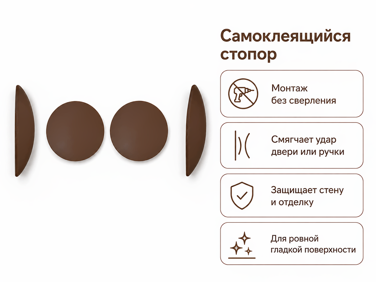 Стопор дверной самоклеящийся Palladium, Ø60 мм, коричневый, 2 шт.