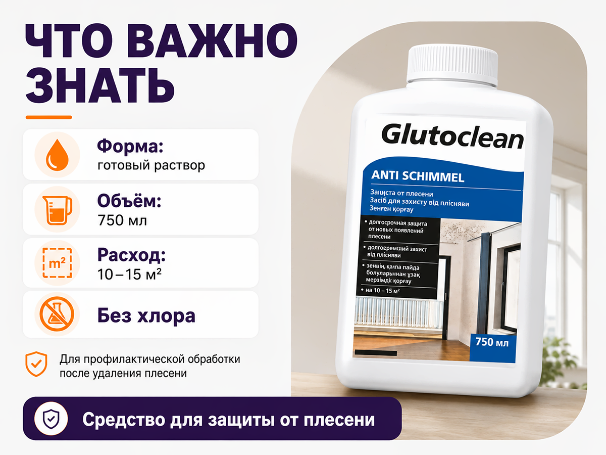 Средство для защиты от плесени Glutoclean, 750 мл фото 4