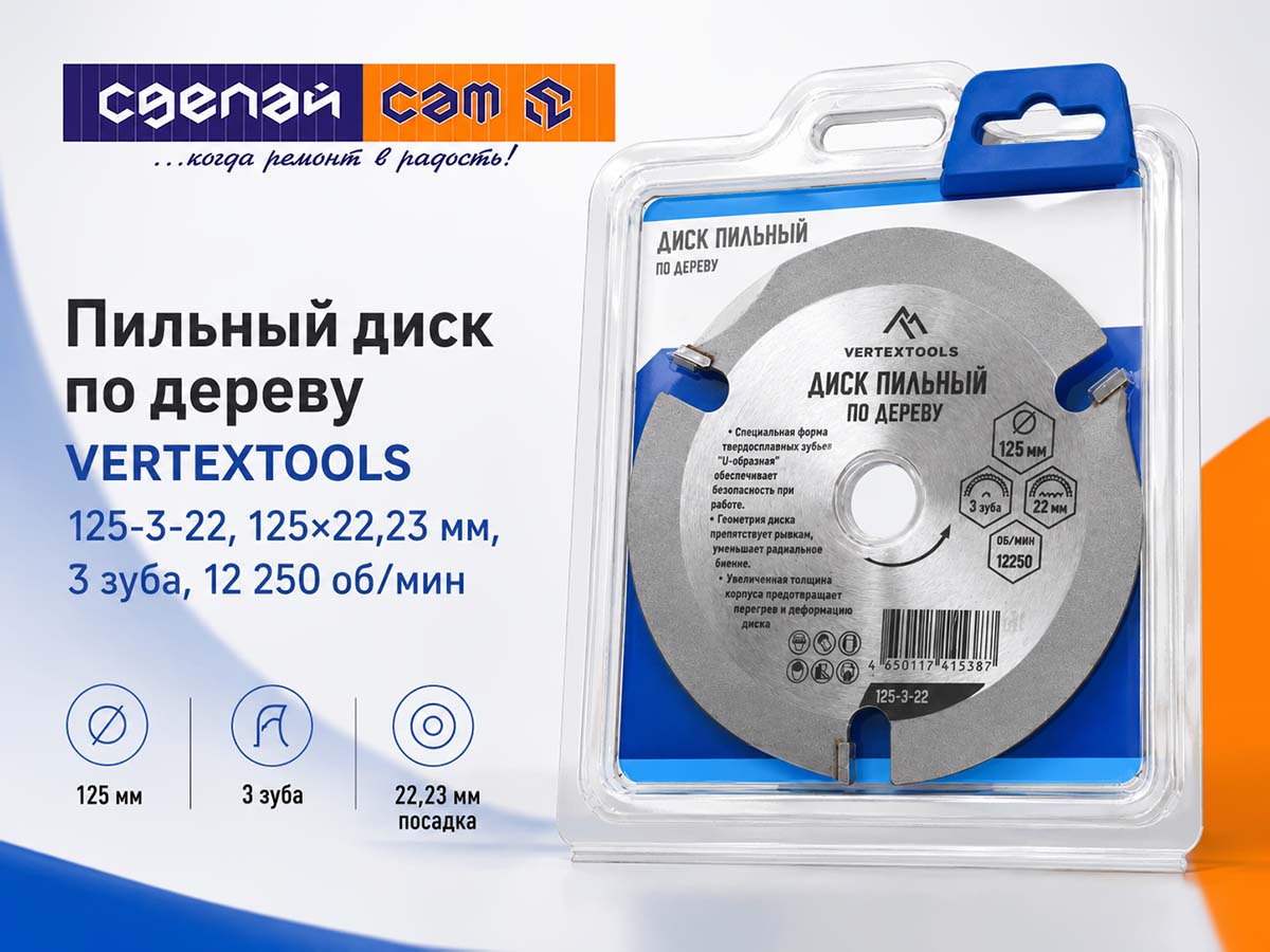 Диск пильный по дереву для УШМ VERTEXTOOLS 125-3-22, 125×22,23 мм, 3 зуба
