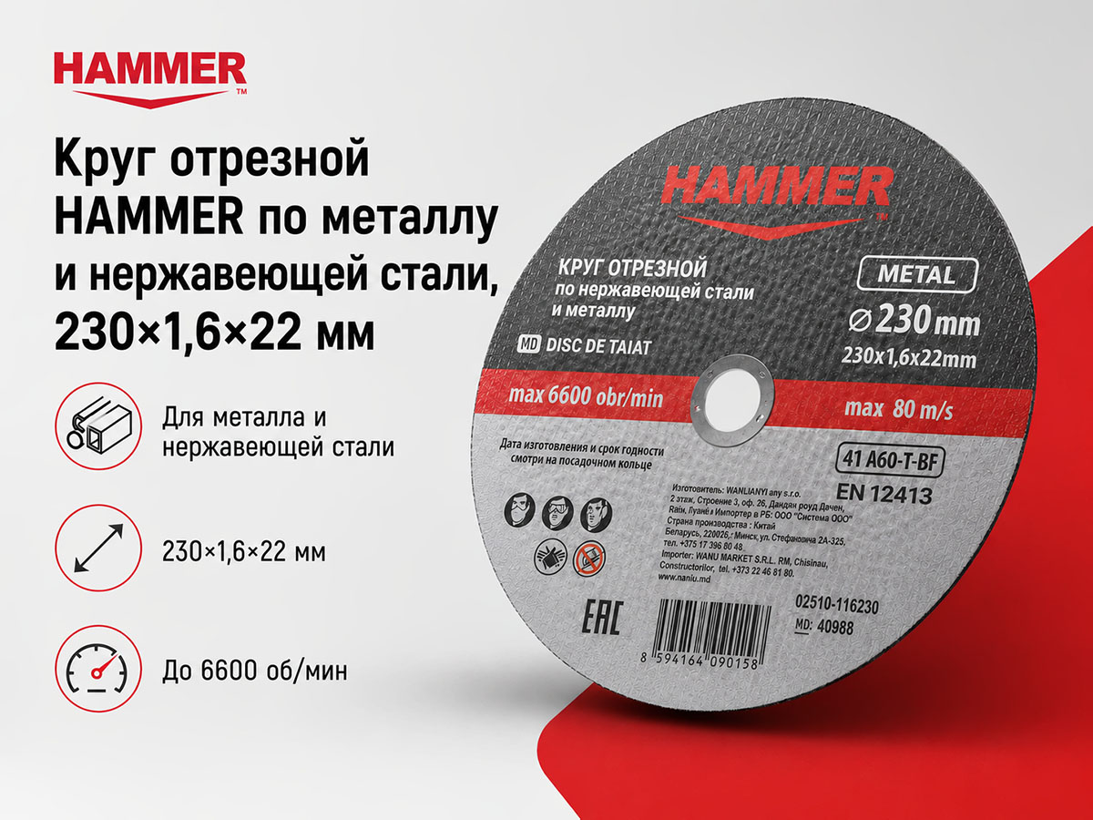 Круг отрезной HAMMER по металлу и нержавеющей стали, 230×1,6×22 мм