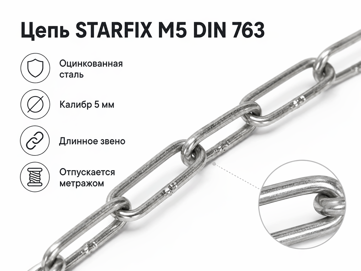 Цепь сварная длиннозвенная STARFIX SMP-42317-40, оцинкованная, М5, DIN 763