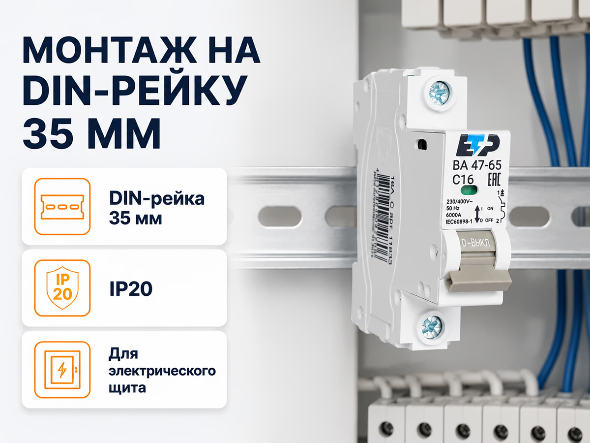 ЕТР автоматический выключатель ETR ВА47 65, 1P, 16 А, C, 6 кА фото 5