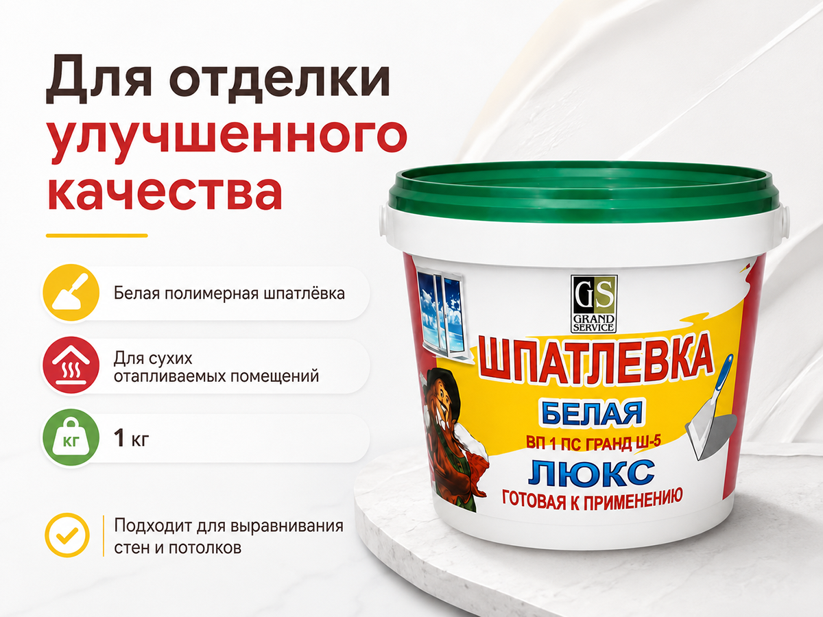 Шпатлёвка белая Гранд-Сервис Ш-5 Люкс ВП 1 ПС, готовая, 1 кг