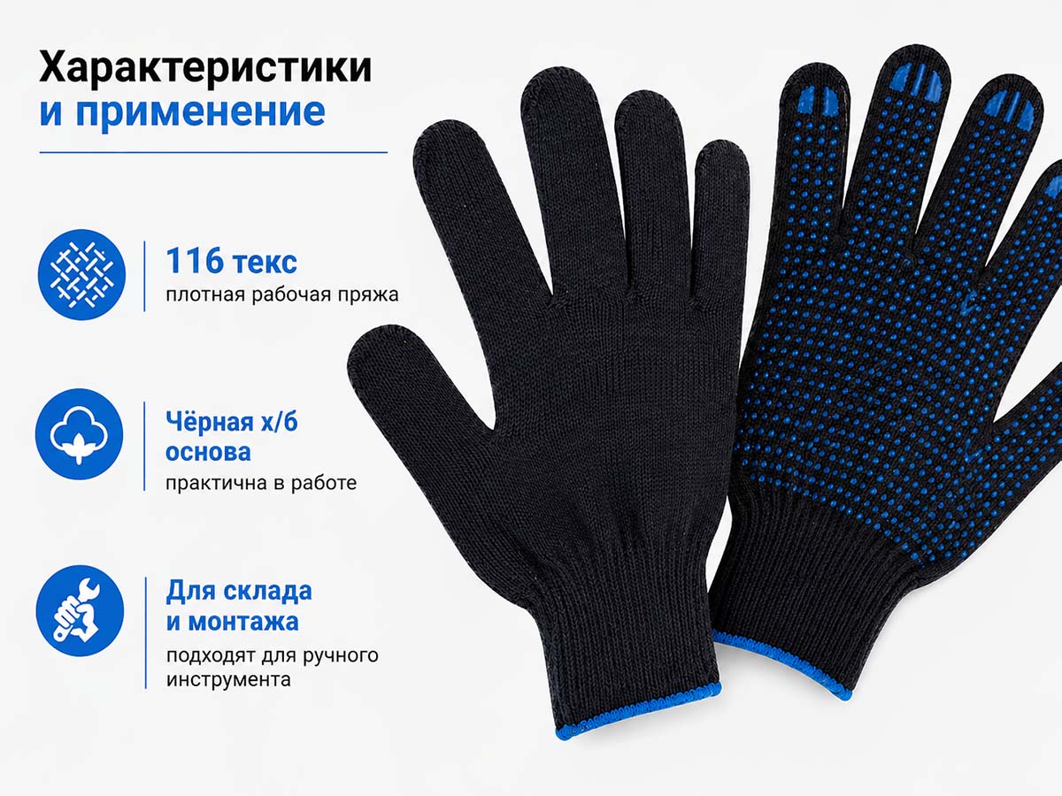 Перчатки рабочие х/б с ПВХ точкой, чёрные, 10 класс, 116 текс
