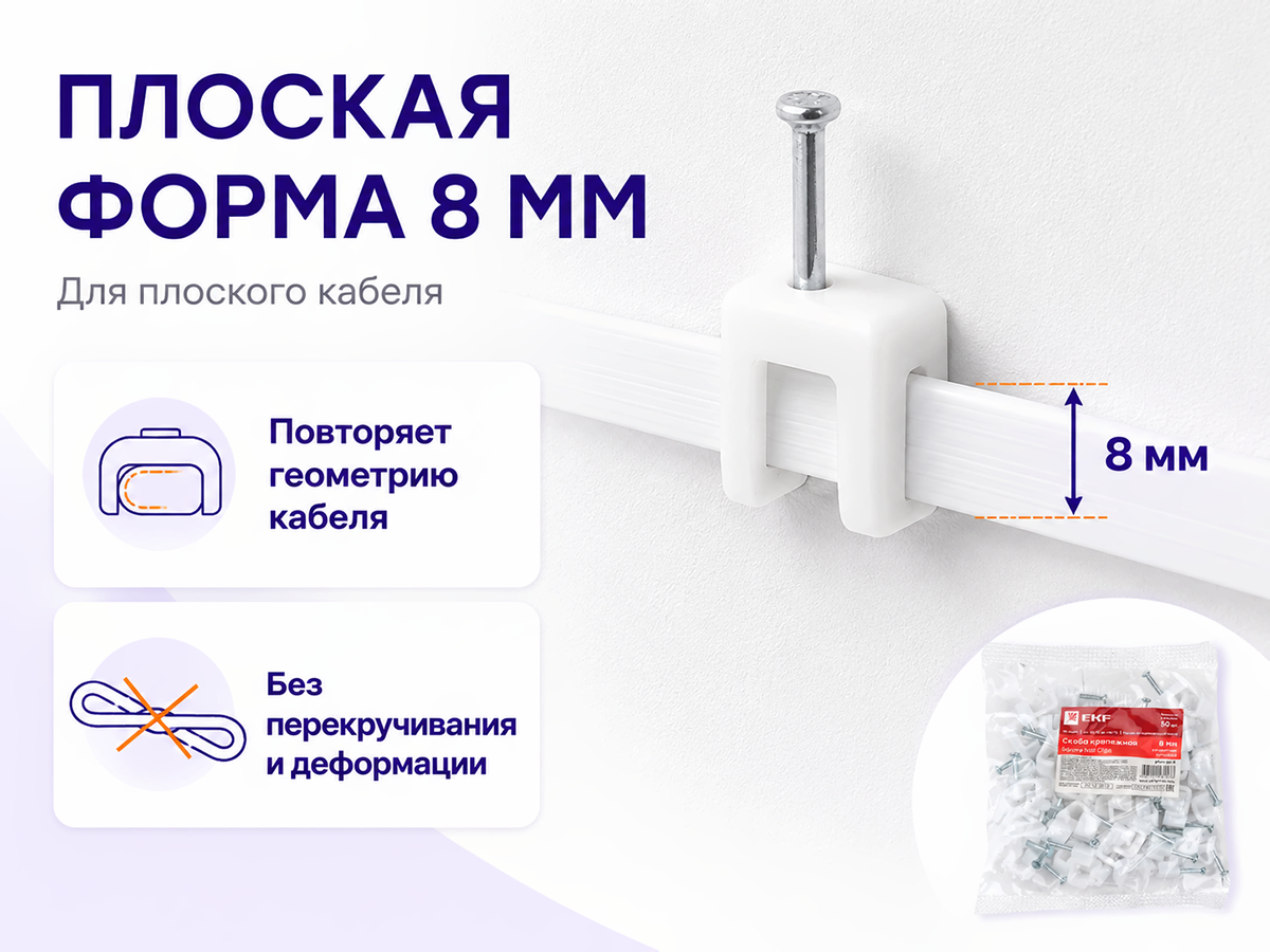 EKF скоба кабельная, 8 мм, плоская, 50 шт фото 4