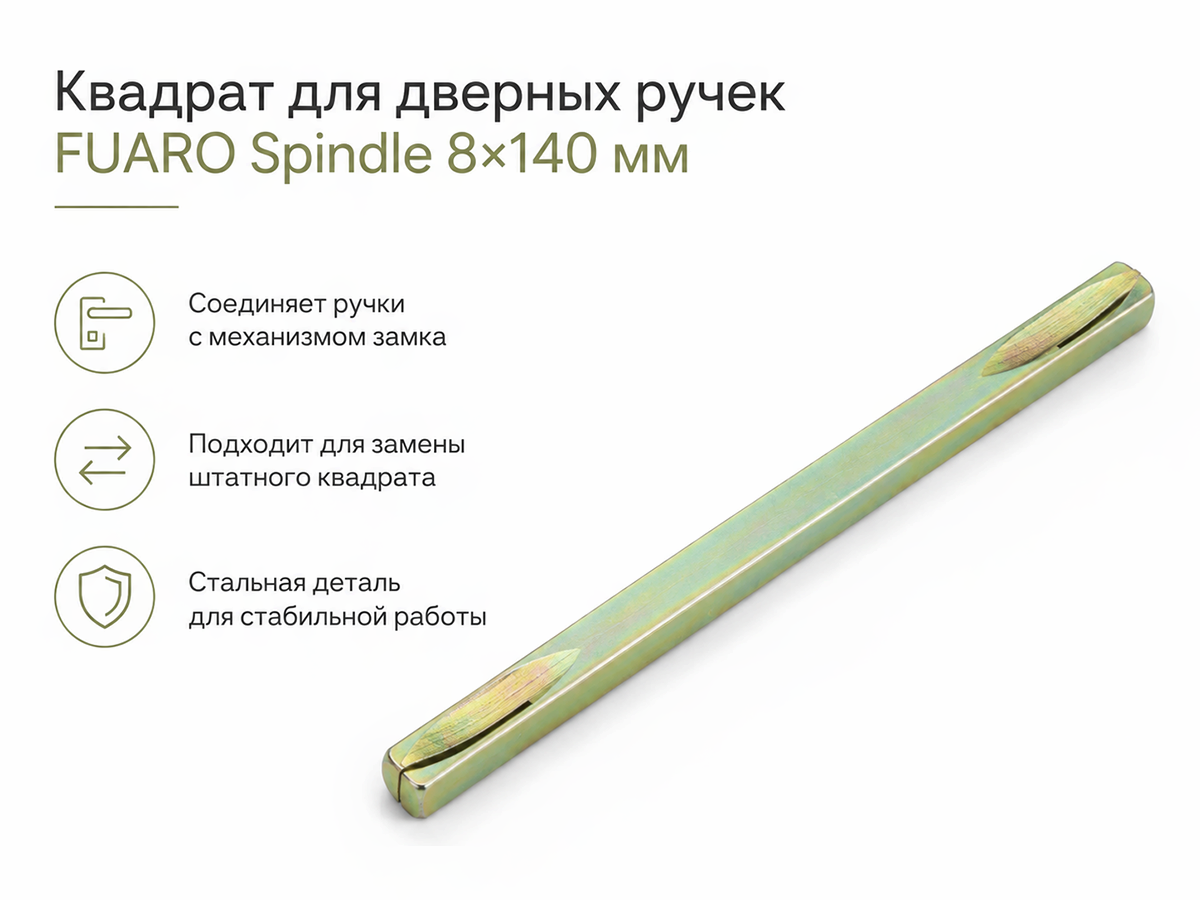 Квадрат для дверных ручек FUARO Spindle 8×140 мм фото 4