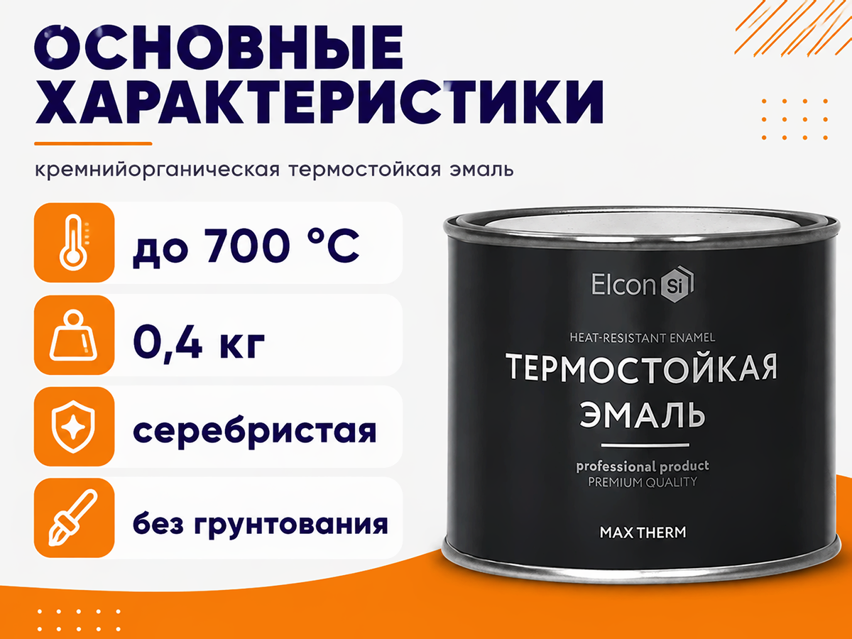 Эмаль термостойкая Elcon Max Therm, серебристая, до 700 °C, 0,4 кг фото 2
