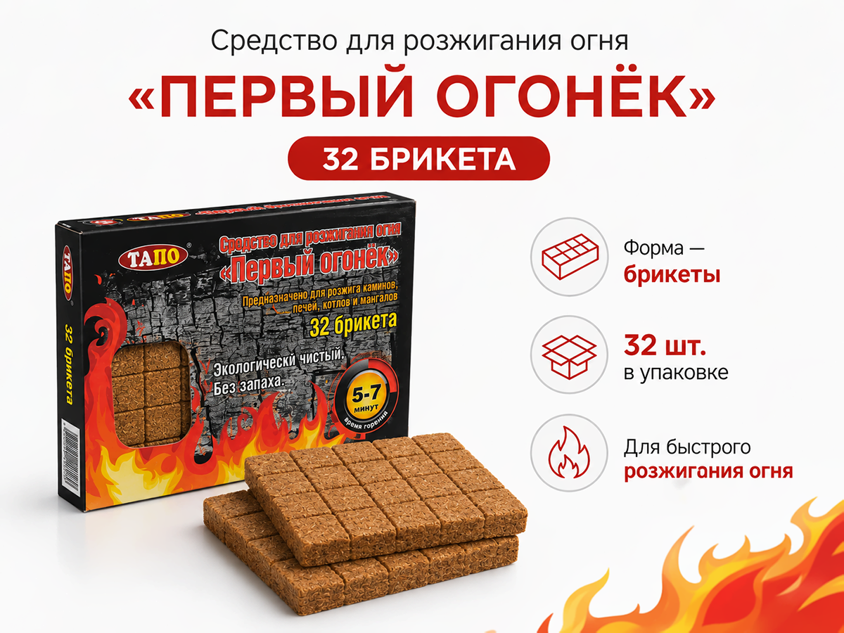 Средство для разжигания огня «Первый огонёк», 32 брикета