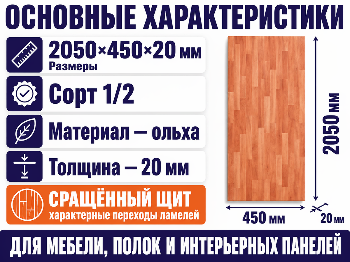 Мебельный щит из ольхи 2050×450×20 мм, сорт 1/2, сращённый
