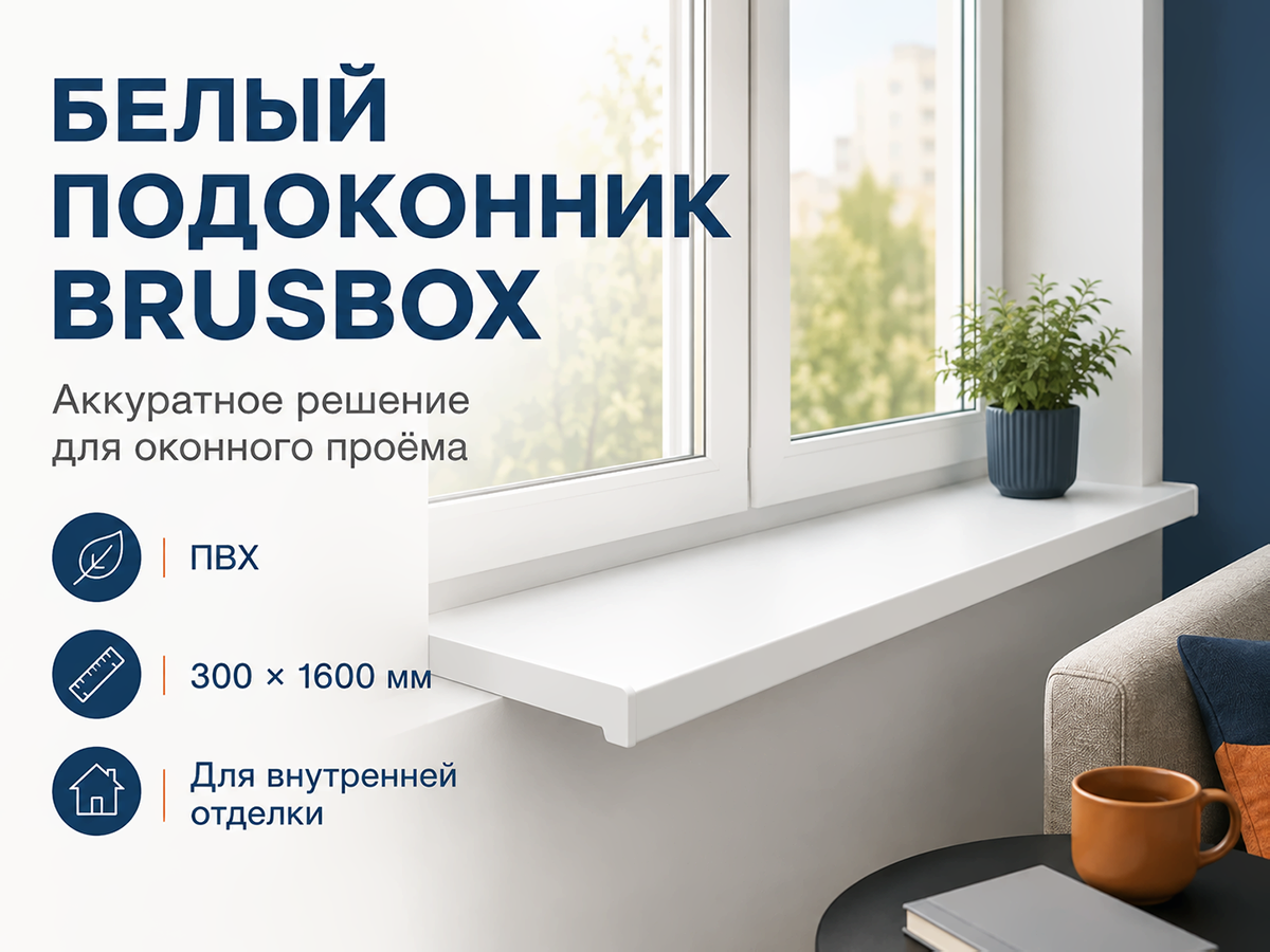 BRUSBOX подоконник ПВХ, 300×1600 мм, белый фото 5
