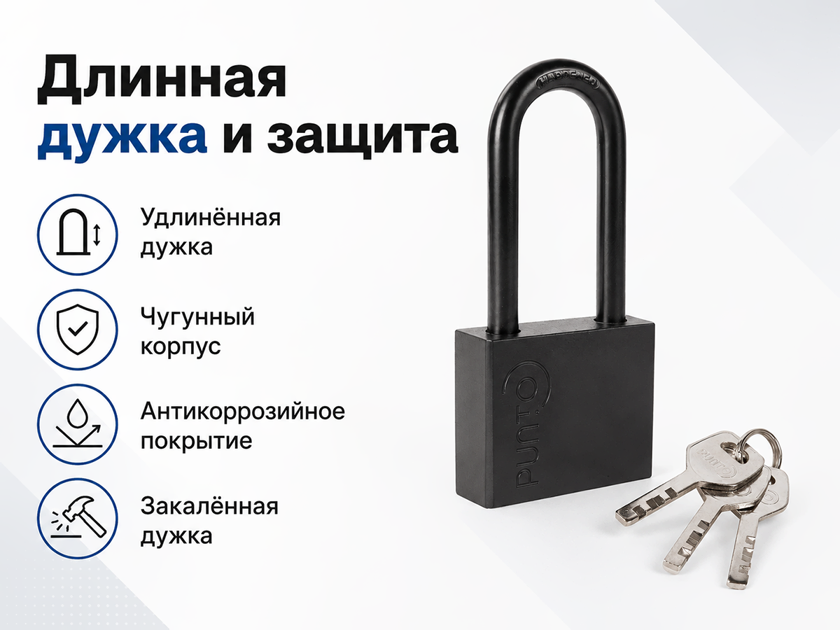 Замок навесной PUNTO PK-1550L, длинная дужка, 3 ключа