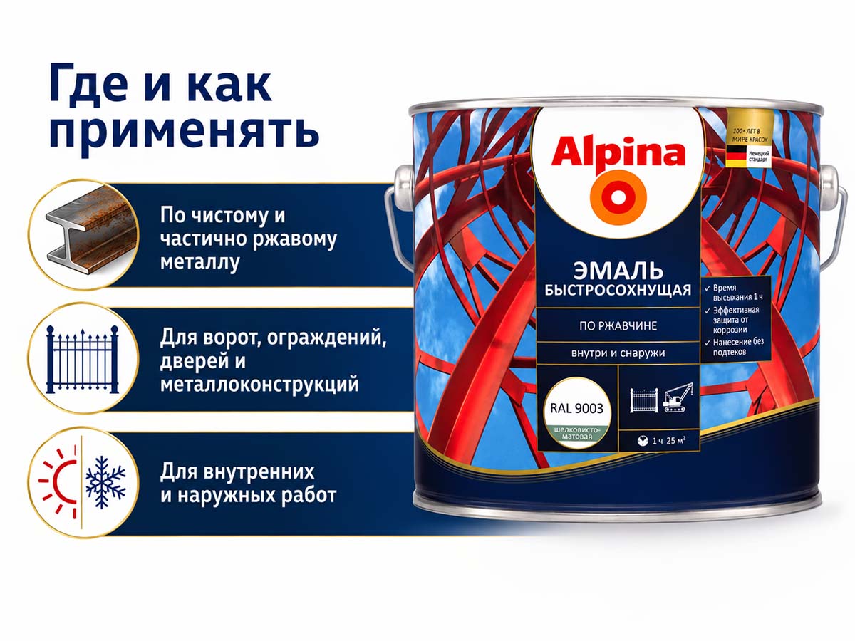 Грунт-эмаль алкидная Alpina быстросохнущая по ржавчине, RAL 9003 белая, шелковисто-матовая, 0,9 кг