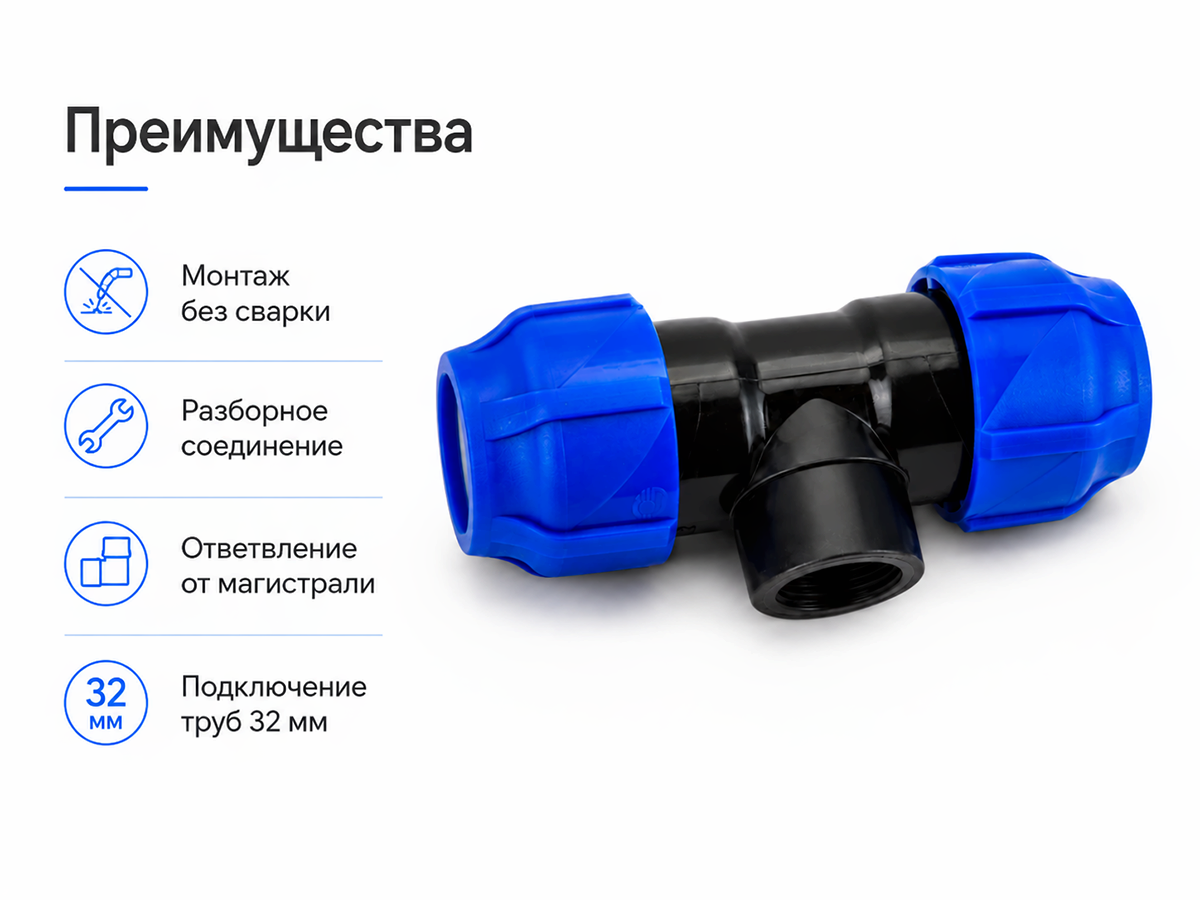 Тройник ПНД VALFEX 1210013203432, 32×3/4″ ВР×32 мм