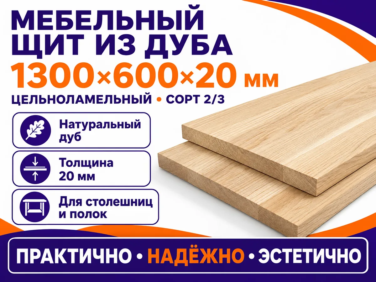 Мебельный щит из дуба 1300×600×20 мм, цельноламельный, сорт 1/2