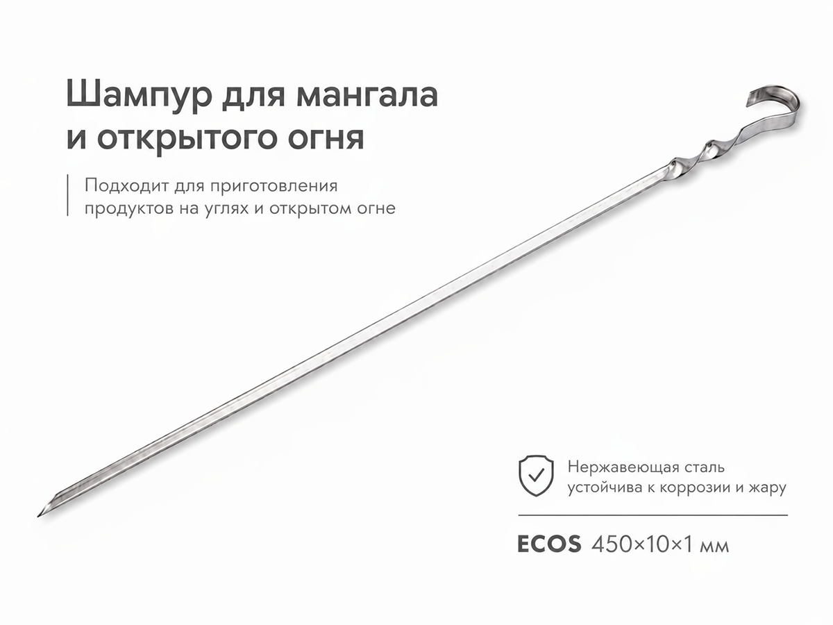 Шампур ECOS 450×10×1 мм, угловой, с витком