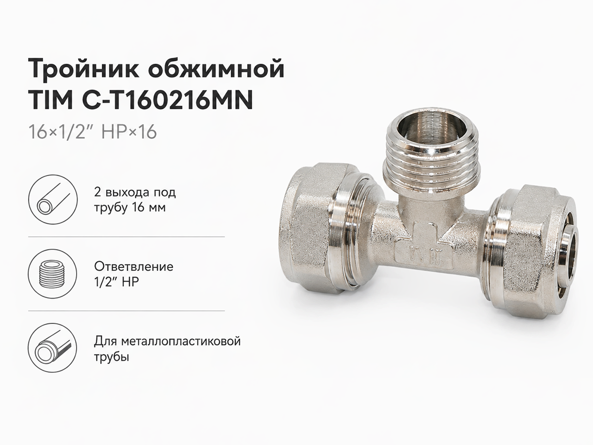 Тройник обжимной TIM C-T160216MN, 16×1/2″ НР×16