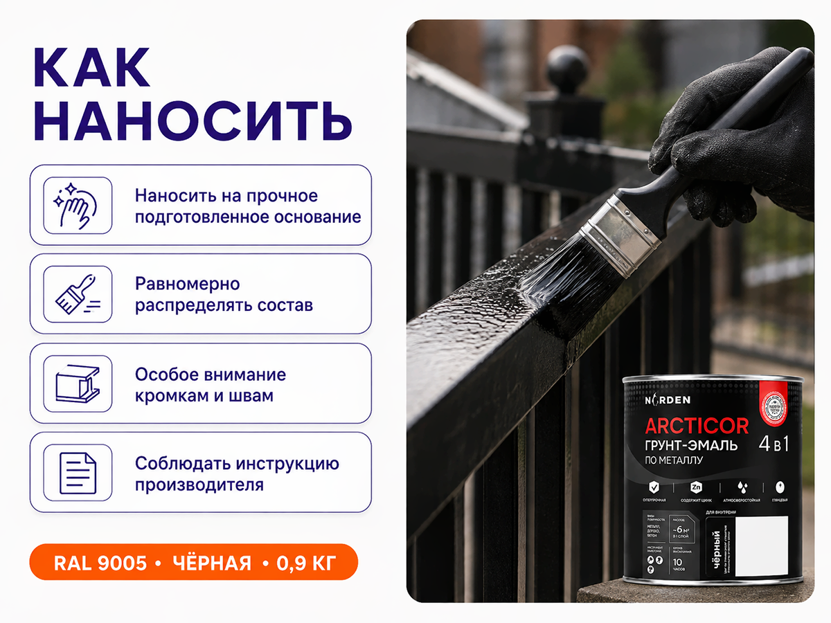 Грунт-эмаль NORDEN ARCTICOR 4 в 1, чёрная RAL 9005, 0,9 кг фото 5