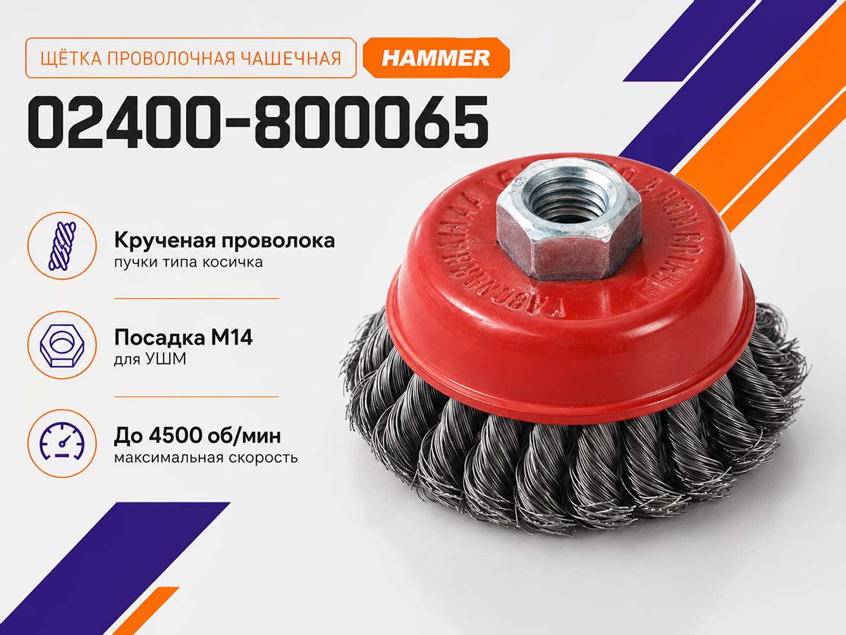 Щётка проволочная чашечная HAMMER 02400-800065, 65 мм, M14, крученая проволока