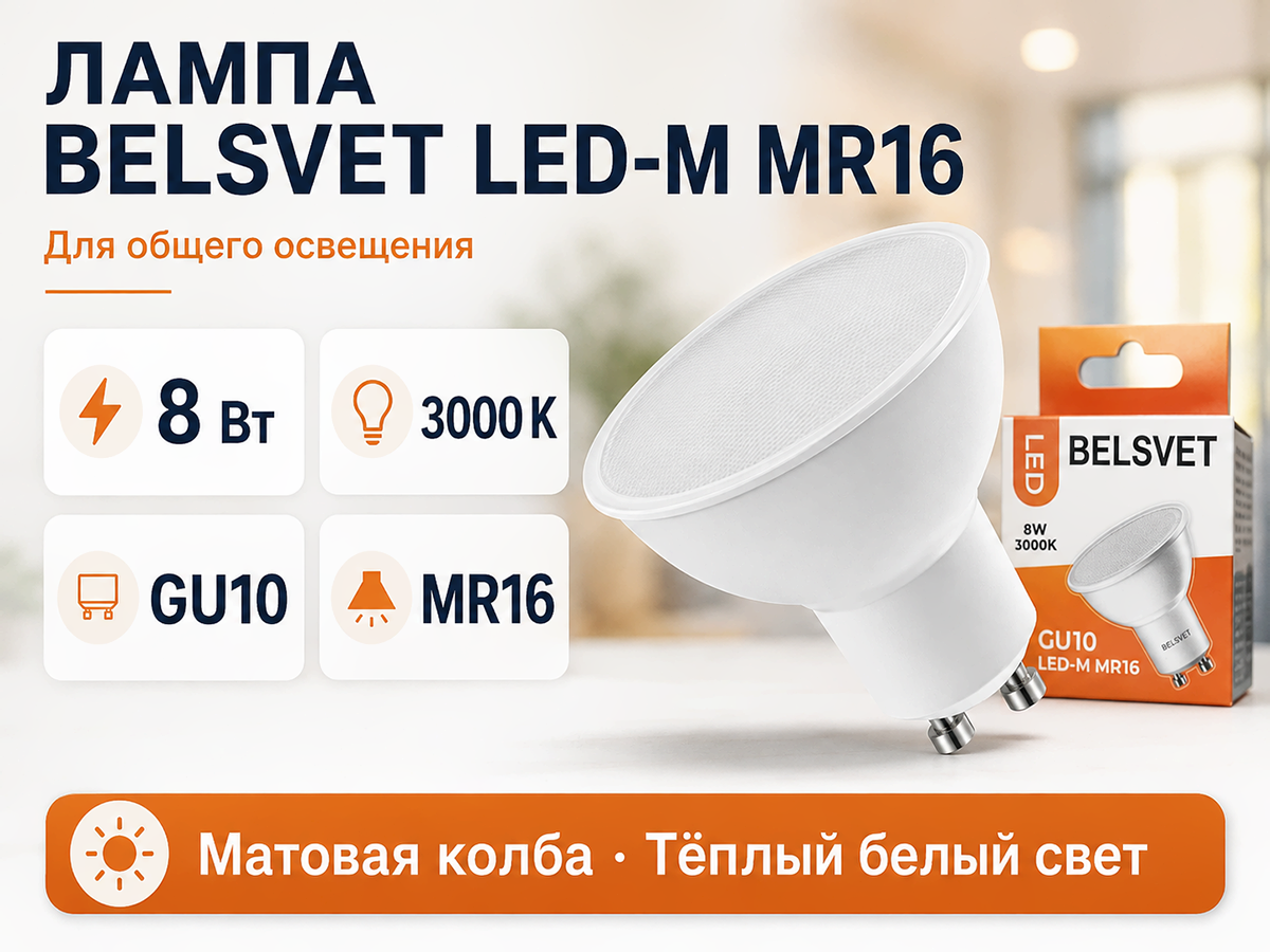 Белсвет лампа светодиодная LED M MR16, 8 Вт, GU10, 3000 K фото 5