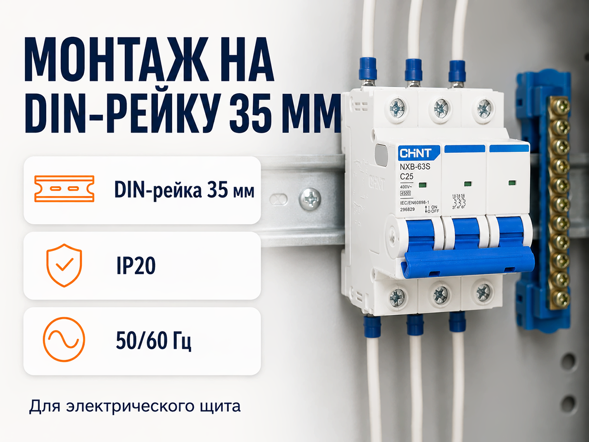 CHINT автоматический выключатель NXB 63S, 3P, 25 А, C, 4,5 кА фото 5