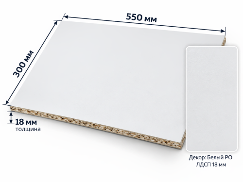 ЛДСП 550×300×18 мм, декор 6100 «Белый PO»