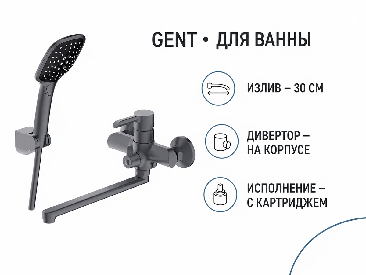 Смеситель для ванны GENT с изливом 30 см и дивертором на корпусе
