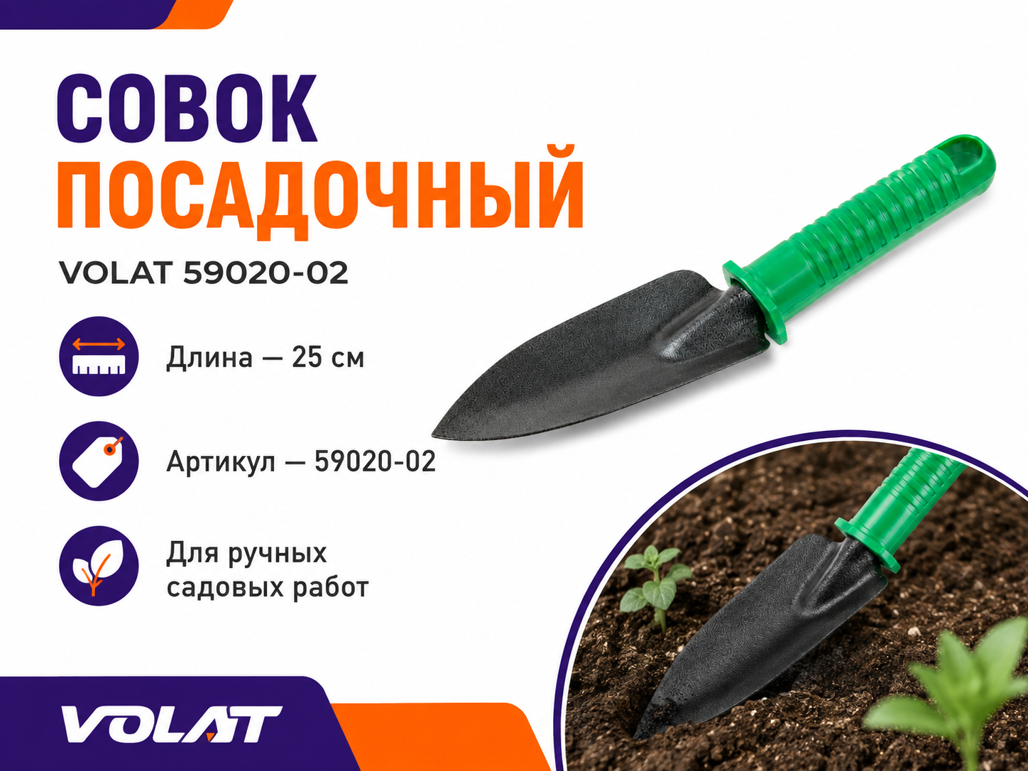 Совок посадочный VOLAT 59020-02, 25 см