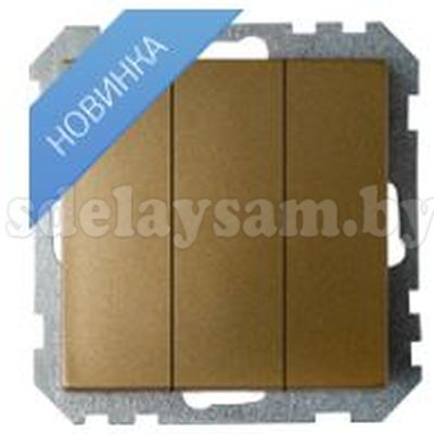 Выключатель С05 10-529 бронза трехклавишный 