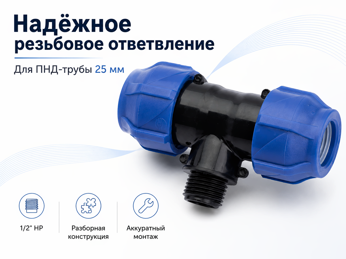 Тройник ПНД VALFEX 1210022501225, 25×1/2″ НР×25 мм