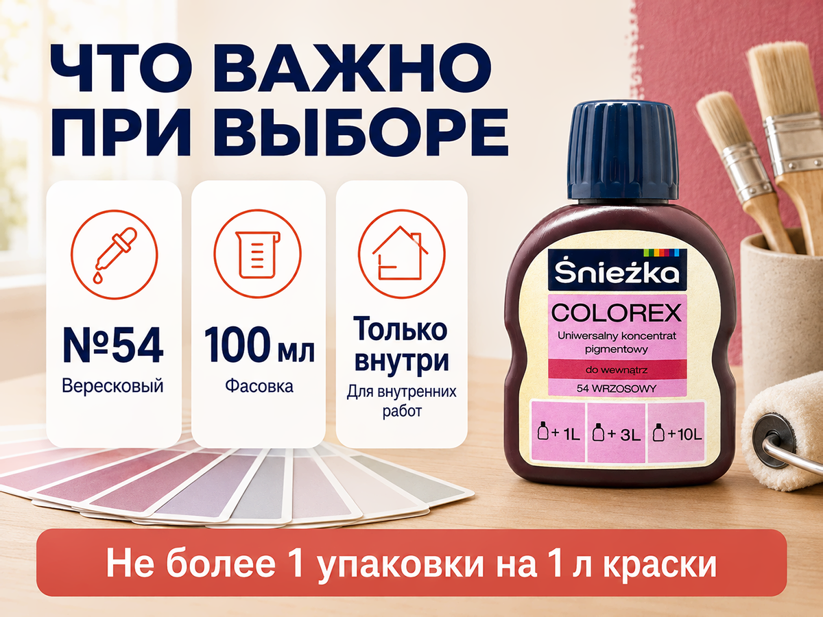 Колер Sniezka Colorex №54 «Вересковый», 100 мл фото 6