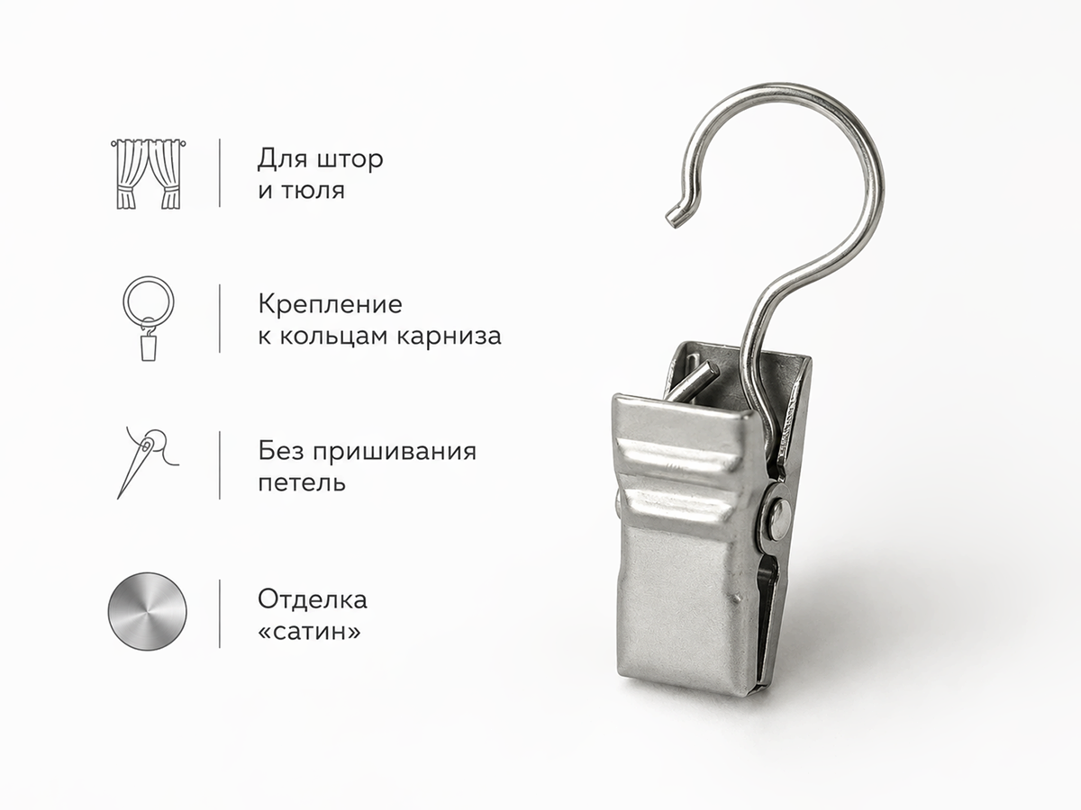 Прищепки для штор LM Decor на кольцо, металлические, сатин, 10 шт.