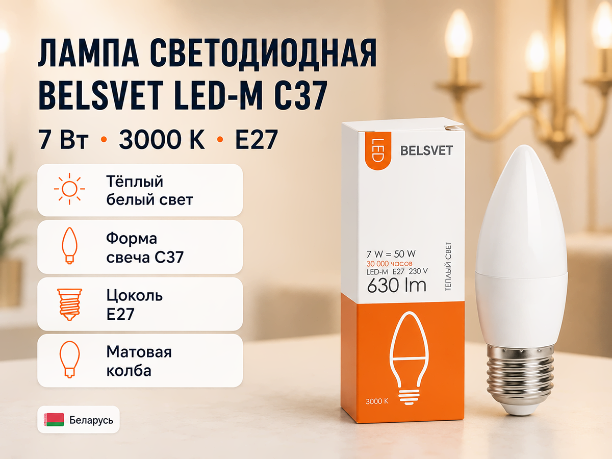 Белсвет лампа светодиодная LED M C37, 7 Вт, E27, 3000 K фото 4