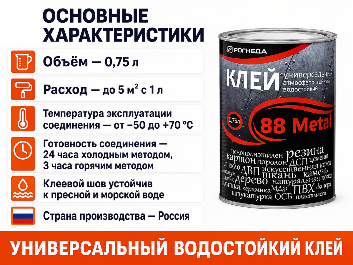 Клей универсальный водостойкий Рогнеда 88-Metal, 0,75 л фото 2
