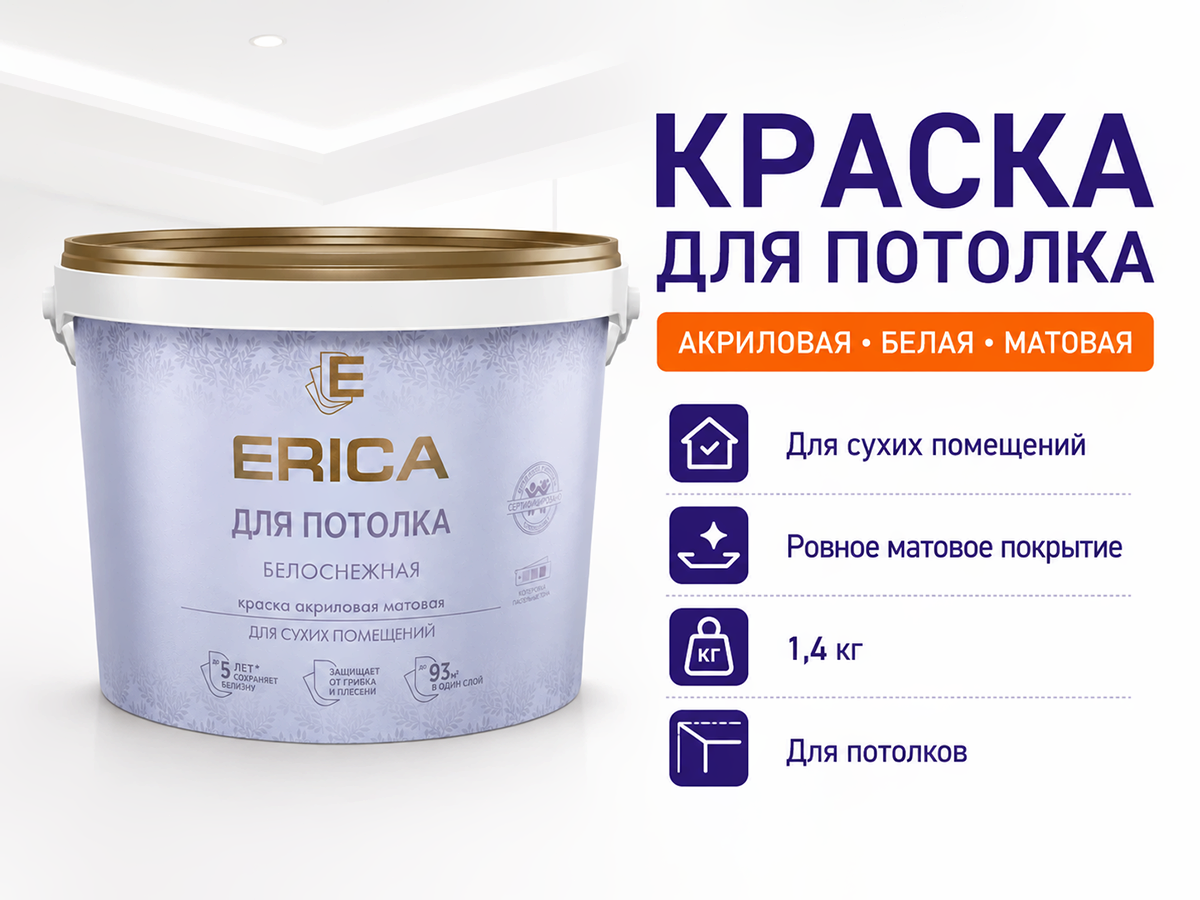Краска акриловая ERICA для потолка, белая матовая, 1,4 кг фото 2