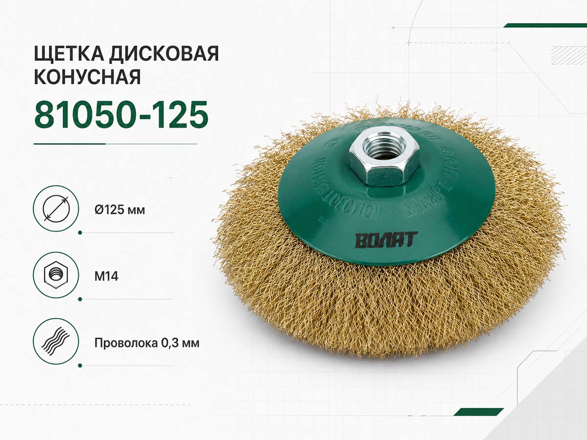 Щётка проволочная дисковая ВОЛАТ 81050-125, 125 мм, M14, гофрированная проволока 0,3 мм