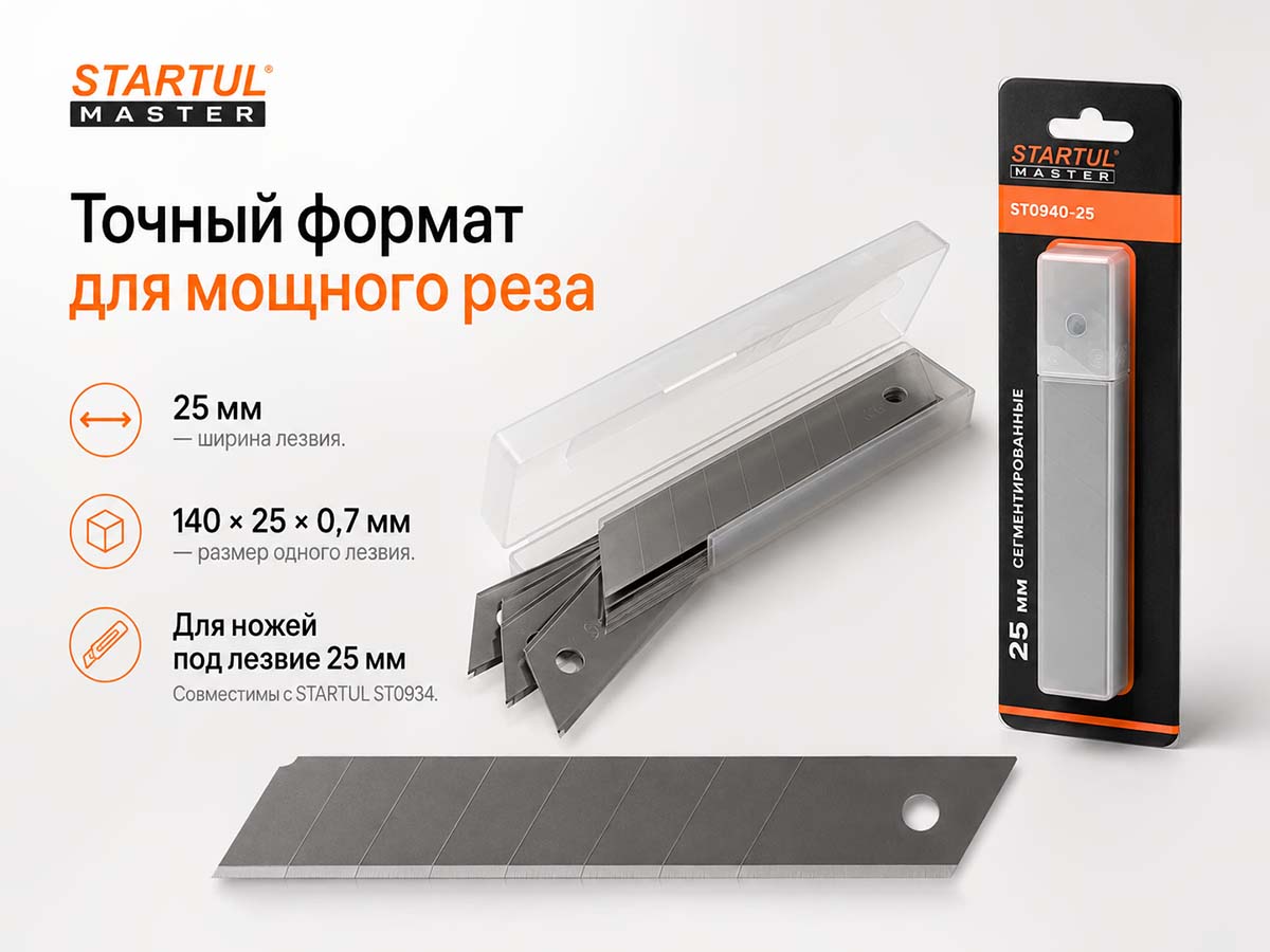Лезвия сменные сегментированные STARTUL MASTER ST0940-25, 25 × 0,7 мм, 10 шт.