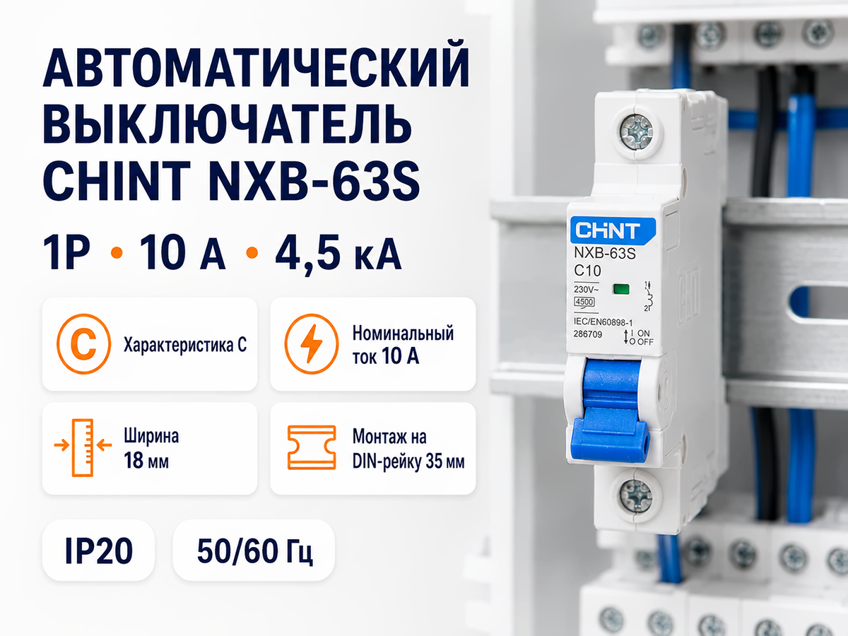 CHINT автоматический выключатель NXB 63S, 1P, 10 А, C, 4,5 кА фото 6