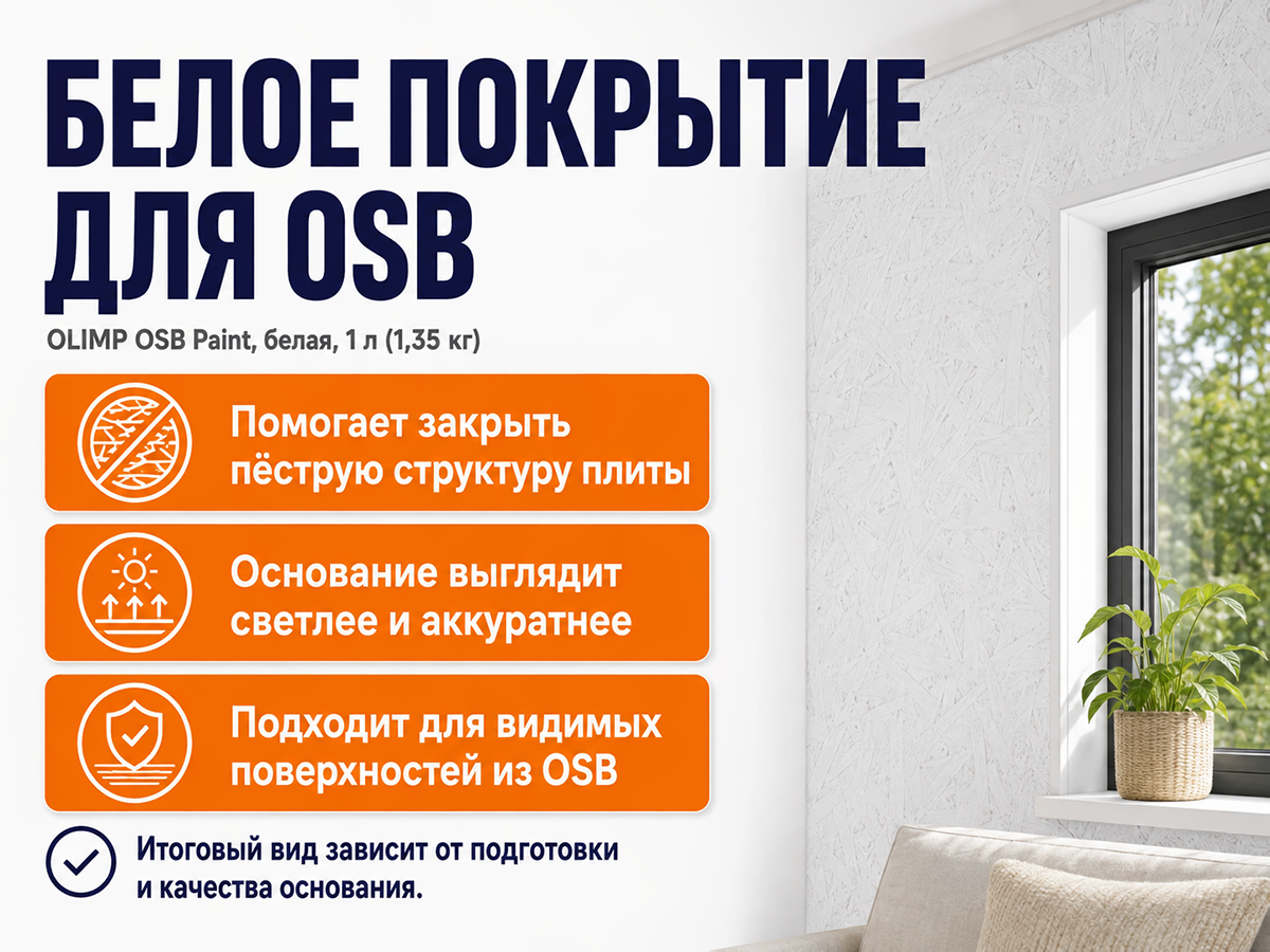 Краска акриловая OLIMP OSB Paint для OSB-плит, белая, 1 л (1,35 кг) фото 3