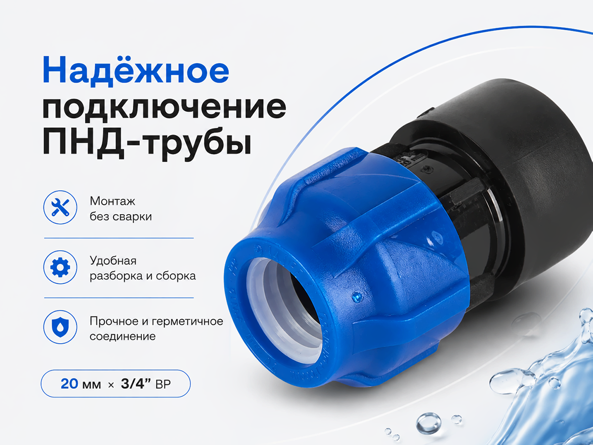 Муфта ПНД VALFEX 121001220034, 20 мм × 3/4″ ВР