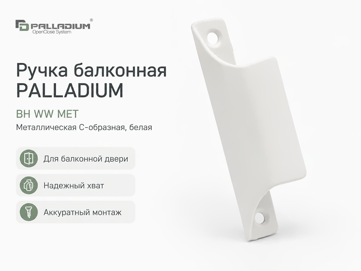 Ручка балконная PALLADIUM BH WW MET, металлическая С-образная, белая