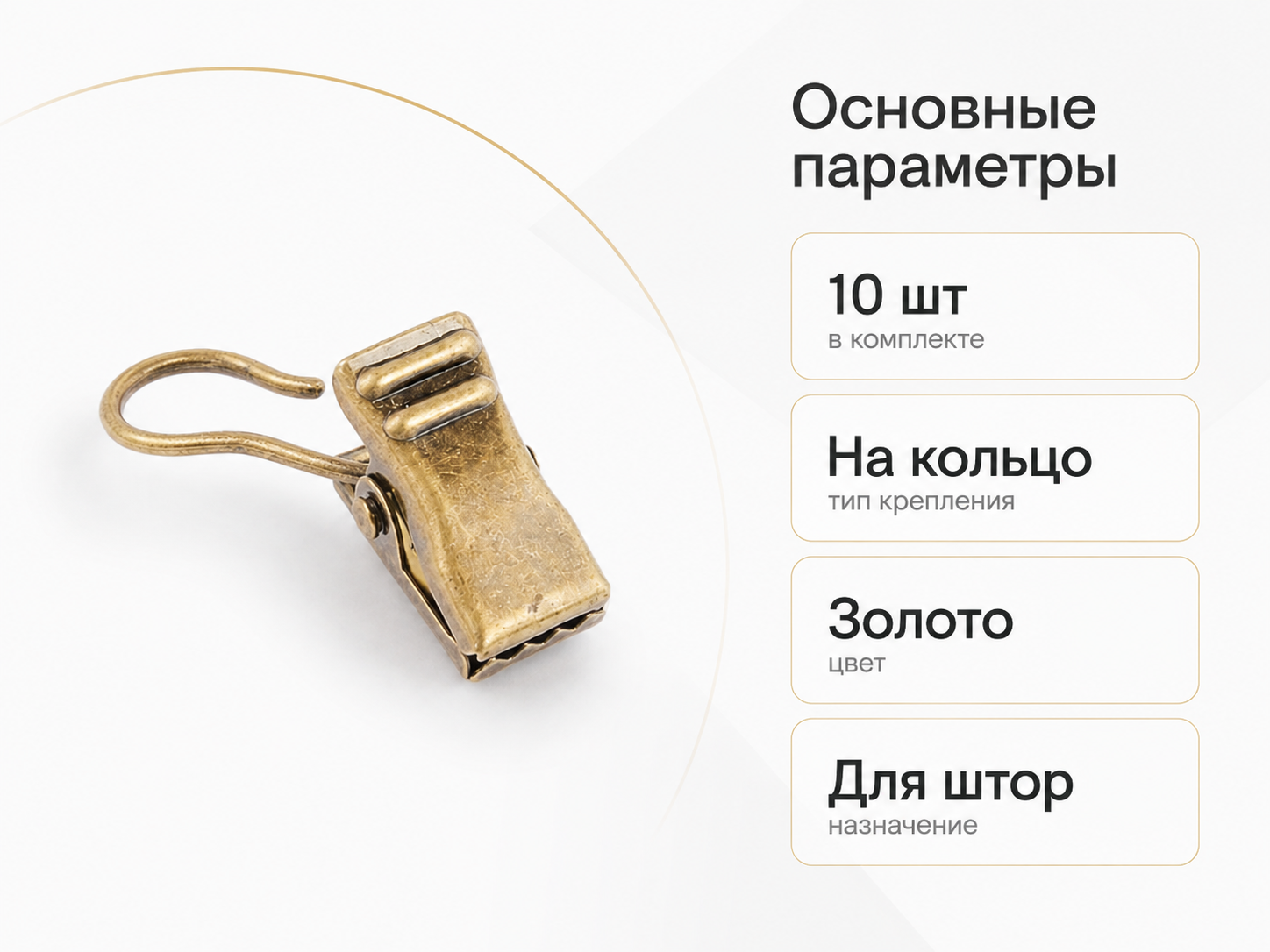 Прищепки для штор LM Decor на кольцо, золото, 10 шт.