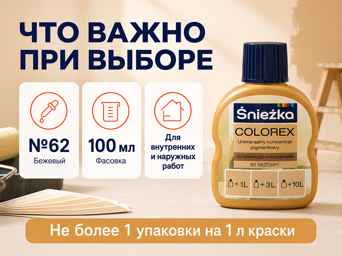 Колер Sniezka Colorex №62 «Бежевый», 100 мл фото 6