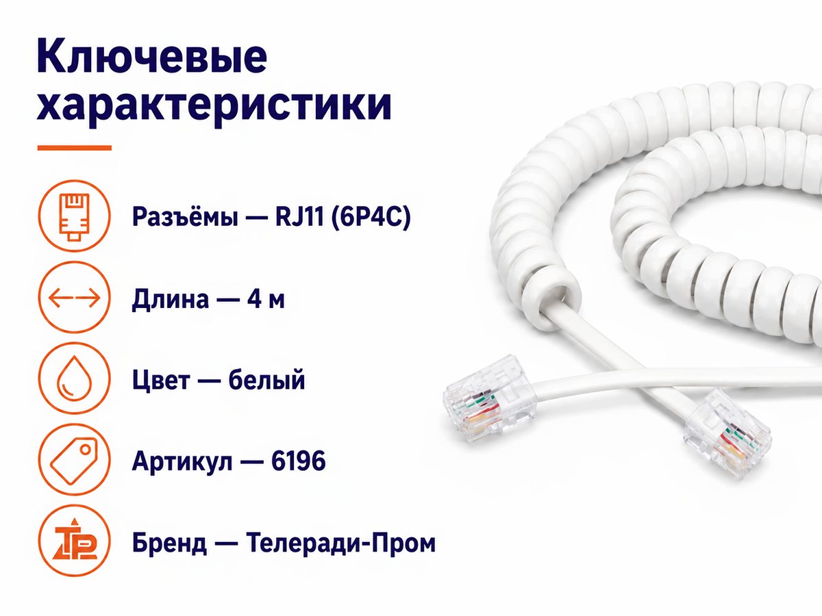Шнур телефонный витой «Телеради Пром», 4 м, RJ11 (6P4C) фото 2